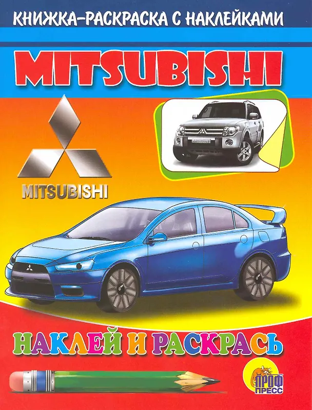 Книга Авто.Мицубиси: Книжка-раскраска с наклейками () — 1