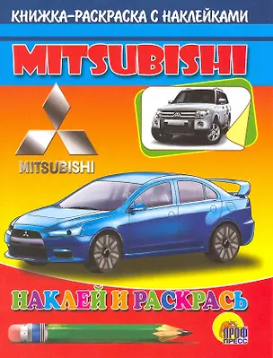 Книга Авто.Мицубиси: Книжка-раскраска с наклейками ()