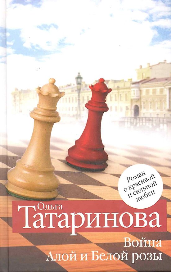 Книга Война Алой и Белой розы (Ольга Татаринова) — 1
