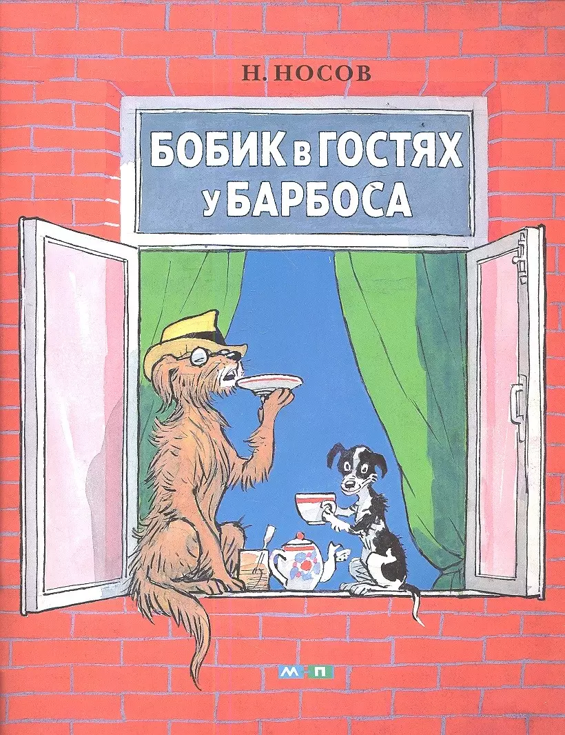 Бобик в гостях у Барбоса : проза для детей (Николай Носов) - купить книгу с  доставкой в интернет-магазине «Читай-город». ISBN: 978-5-903979-92-9