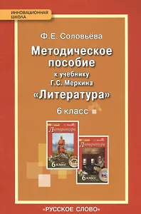 Литература. 6 кл. Уроки литературы. Методическое пособие. (ФГОС)