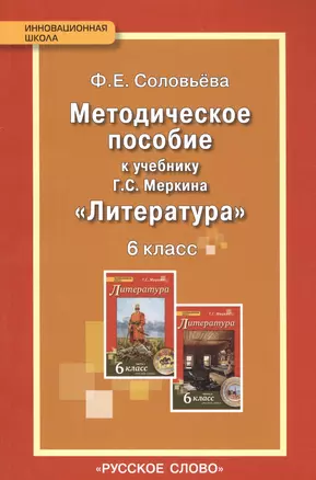 Литература. 6 кл. Уроки литературы. Методическое пособие. (ФГОС) — 2587377 — 1