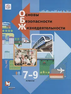 ОБЖ 7-9 кл. (2 изд.) (АлУс) Виноградова (РУ)