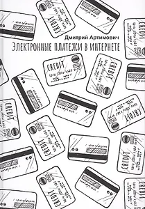 Электронные платежи в интернете