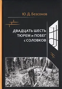 Двадцать шесть тюрем и побег с Соловков