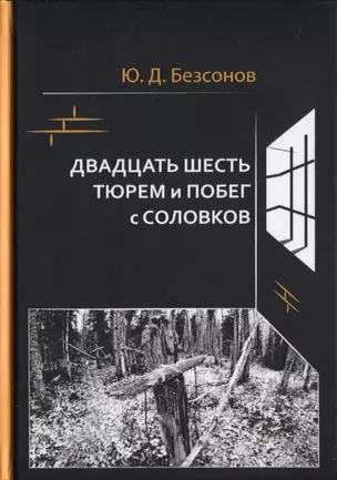 Двадцать шесть тюрем и побег с Соловков — 2801858 — 1