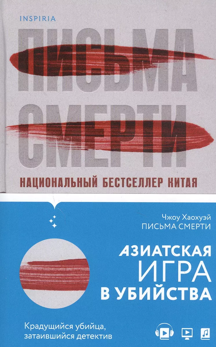 Письма смерти (Хаохуэй Чжоу) - купить книгу с доставкой в интернет-магазине  «Читай-город». ISBN: 978-5-04-115972-6