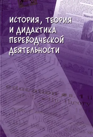 Книга История, теория и дидактика переводческой деятельности: коллективная монография ()