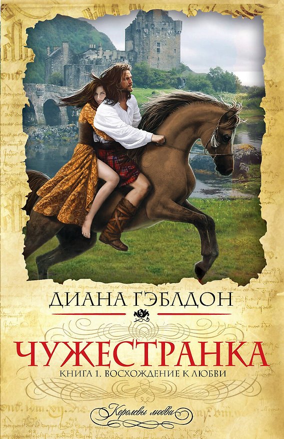Книга Чужестранка. Кн. 1. Восхождение к любви (Диана Гэблдон) — 1