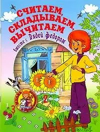 Книга Школа в Просток.Считаем,складываем ()