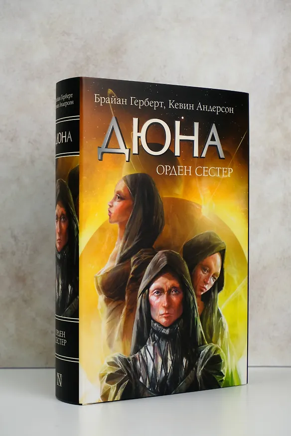 Книга Дюна: Орден сестер (Брайан Герберт, Кевин Джей Андерсон) — 5