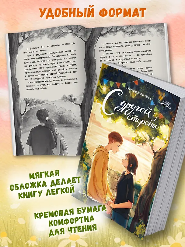 Книга С другой стороны (Екатерина Лаптёнок) — 9
