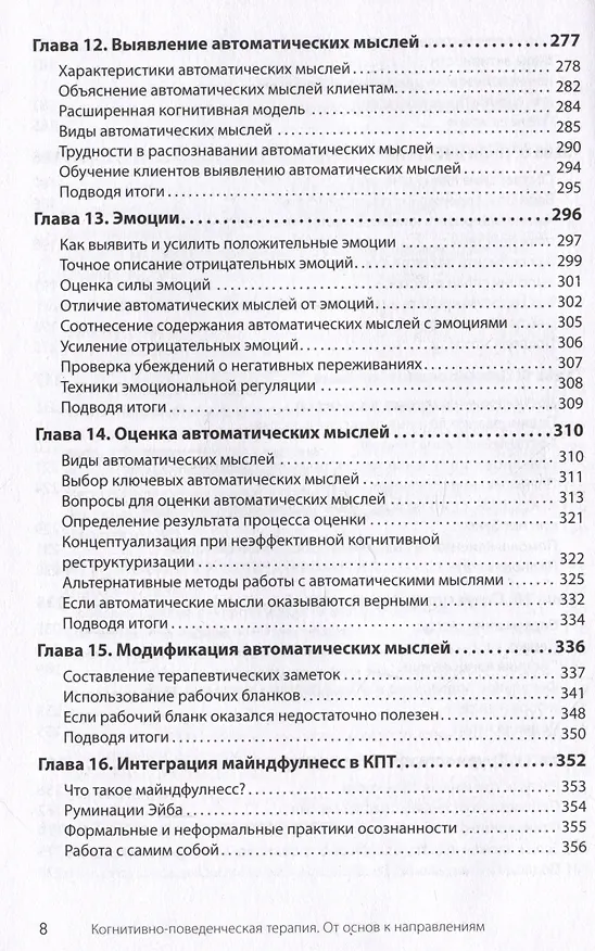 Книга Когнитивно-поведенческая терапия. От основ к направлениям (Джудит С. Бек) — 13