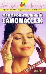 Оздоровительный самомассаж Справочник (мягк)(Здоровье от природы). Рыженко В. (Оникс)