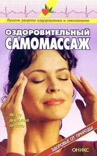 Книга Оздоровительный самомассаж Справочник (мягк)(Здоровье от природы). Рыженко В. (Оникс) (Валентина Рыженко)