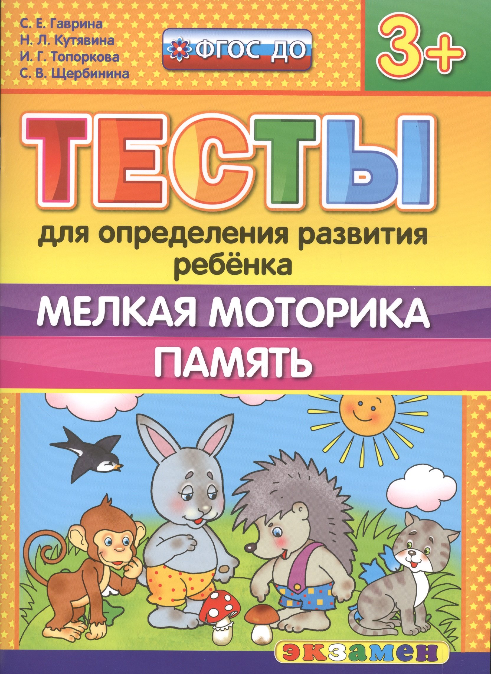 

Тесты для определения развития ребенка. Мелкая моторика. Память. 3+. ФГОС ДО