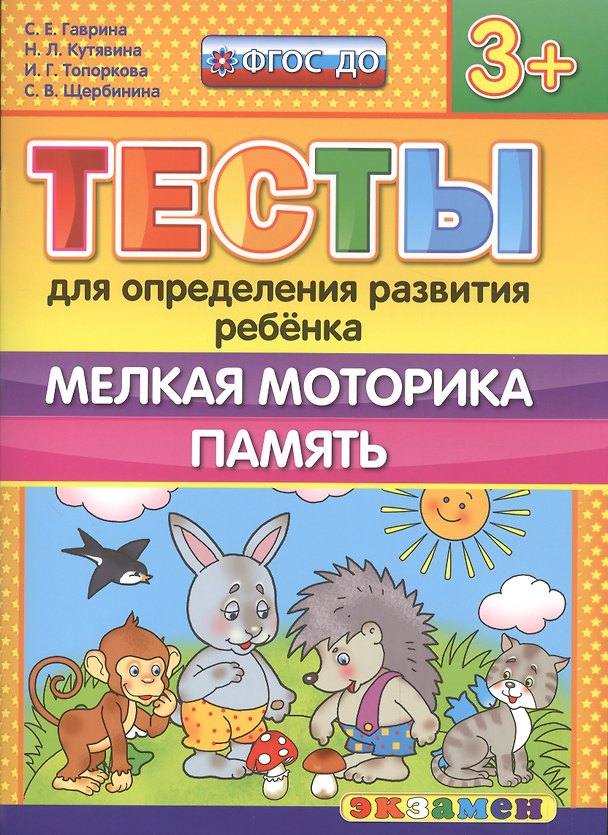 Книга Тесты для определения развития ребенка. Мелкая моторика. Память. 3+. ФГОС ДО (Светлана Гаврина) — 1