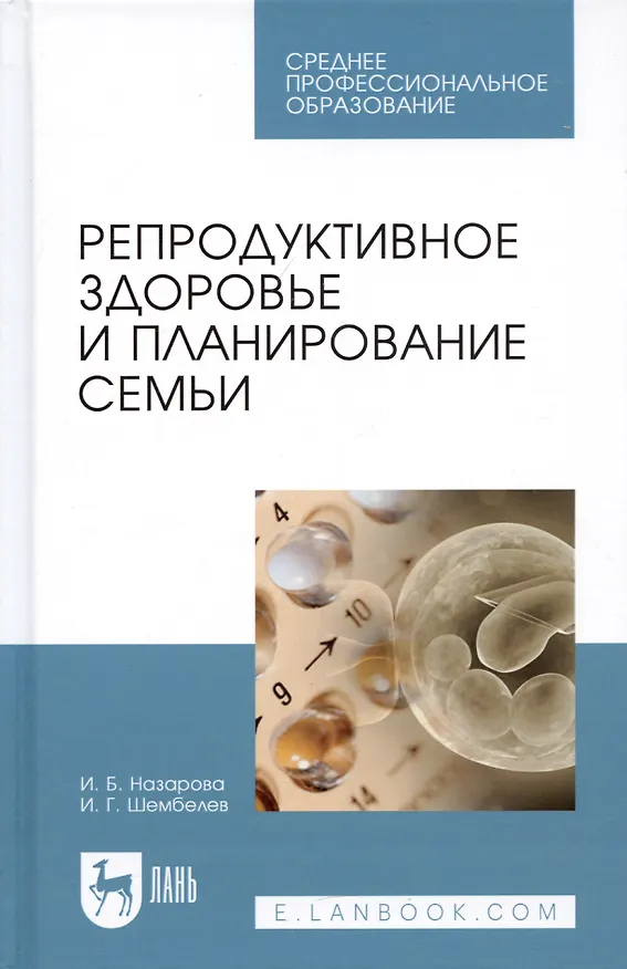 Книга Репродуктивное здоровье и планирование семьи. 3-е изд., перераб. и доп. () — 4