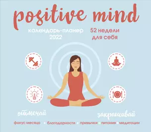 Positive mind. 52 недели для себя. Настенный календарь-планер на 2022 год (245х280 мм) — 2909904 — 1