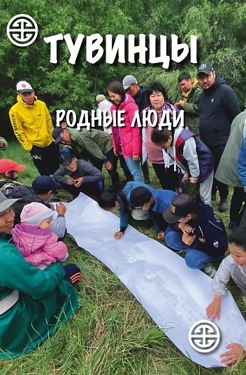Книга Тувинцы. Родные люди (Чимиза Ламажаа, Н. Сувандии) — 1