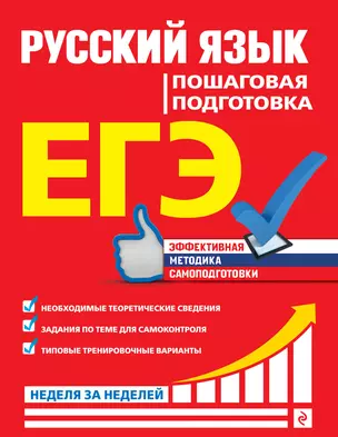 ЕГЭ. Русский язык. Пошаговая подготовка — 2858458 — 1