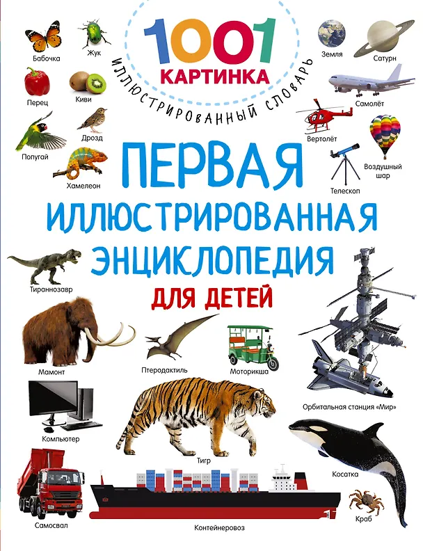 Книга Первая иллюстрированная энциклопедия для детей (Валентина Дмитриева) — 1