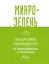 Микрозелень. Пошаговое руководство по выращиванию с рецептами — 3001100 — 1