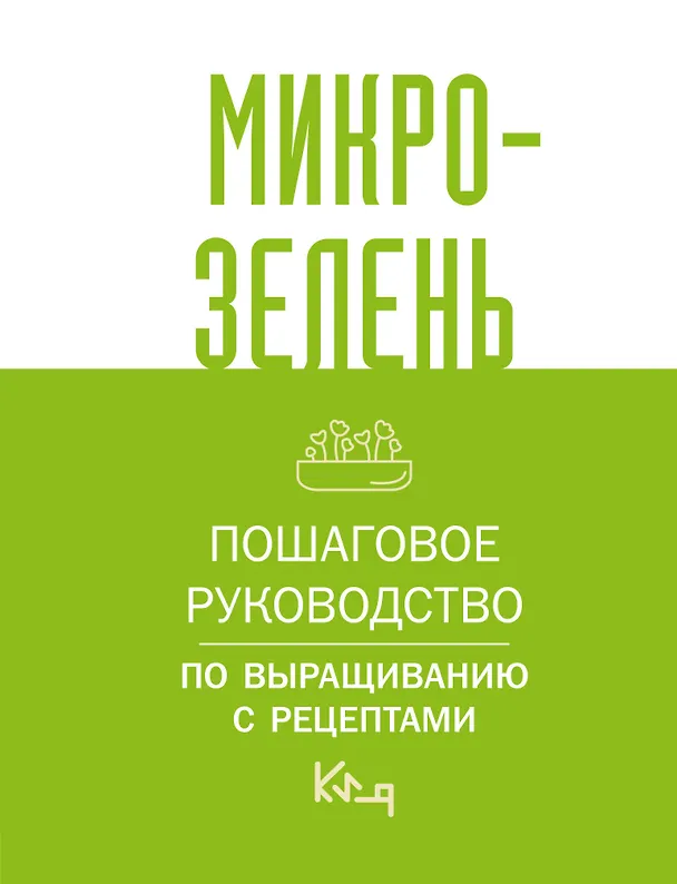 Книга Микрозелень. Пошаговое руководство по выращиванию с рецептами () — 1