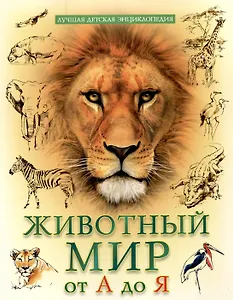 Животный мр от  А до Я лучшая детская энциклопедия