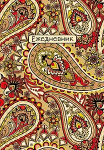 Ежедневник недат. А5 72л "Восточные узоры (красный)"