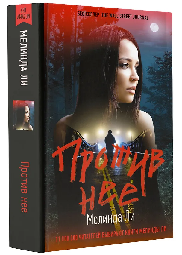 Книга Против нее (Мелинда Ли) — 4