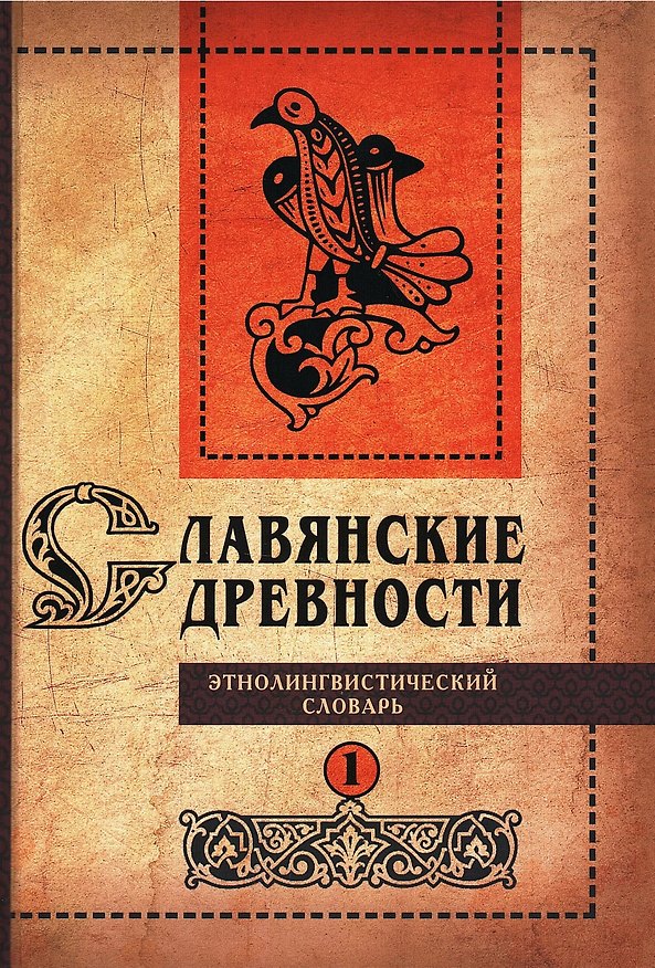 Книга Славянские древности: этнолингвистический словарь: в 5 томах Том 1. А (Август)–Г (Гусь) () — 1