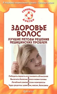 Здоровье волос. Лучшие методы решения медицинских проблем.