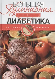Большая кулинарная книга диабетика. Доработанное издание