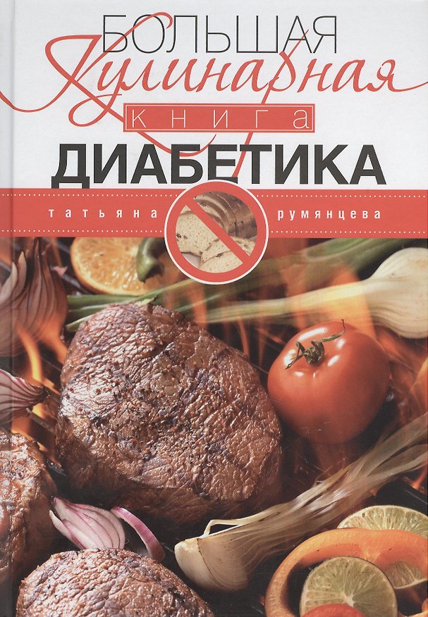 Книга Большая кулинарная книга диабетика. Доработанное издание (Татьяна Румянцева) — 1