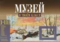 Музей в твоем классе. 1-11 классы. Методическое пособие с вопросами и заданиями для трёх уровней подготовки — 2382920 — 1