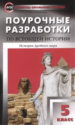 Поурочные разработки по всеобщей истории.  История Древнего мира. 5 класс. ФГОС — 2439982 — 1