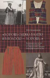 "Хороша одежка в клетку и в полоску - хороша…". Коллекция клетчатых и полосатых тканей из собрания Российского этнографического музея