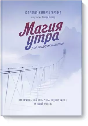 Магия утра для предпринимателей. Как начинать свой день, чтобы поднять бизнес на новый уровень — 2850092 — 1