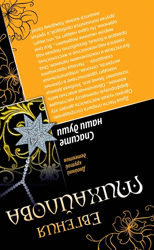 Книга Спасите наши души. Сломанные крылья : романы (Евгения Михайлова, Е. Михайлова) — 2