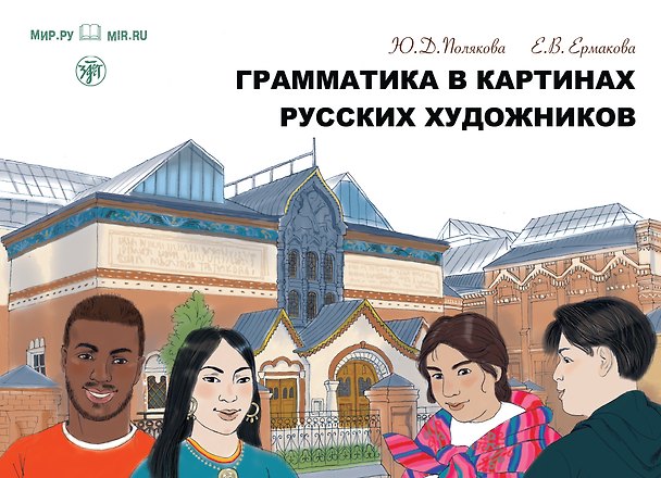 Книга Грамматика в картинах русских художников: пособие по чтению и развитию речи (Е. Ермакова, Ю. Полякова) — 1