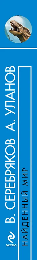 Книга Найденный мир : фантастический роман () — 3