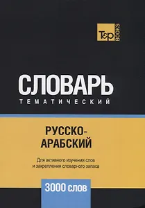 Русско-арабский (стандартный) тематический словарь. 3000 слов