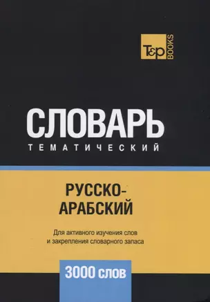 Русско-арабский (стандартный) тематический словарь. 3000 слов — 2741670 — 1