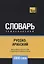 Русско-арабский (стандартный) тематический словарь. 3000 слов — 2741670 — 1