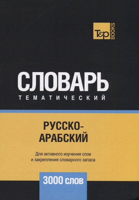 Книга Русско-арабский (стандартный) тематический словарь. 3000 слов (Андрей Таранов) — 1