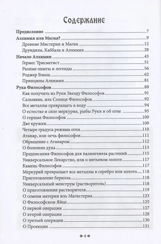 Книга Белая магия иль сокровищница тайных наук и чудесных действий природы Кн.9 (Черновед) (Черновед) — 2