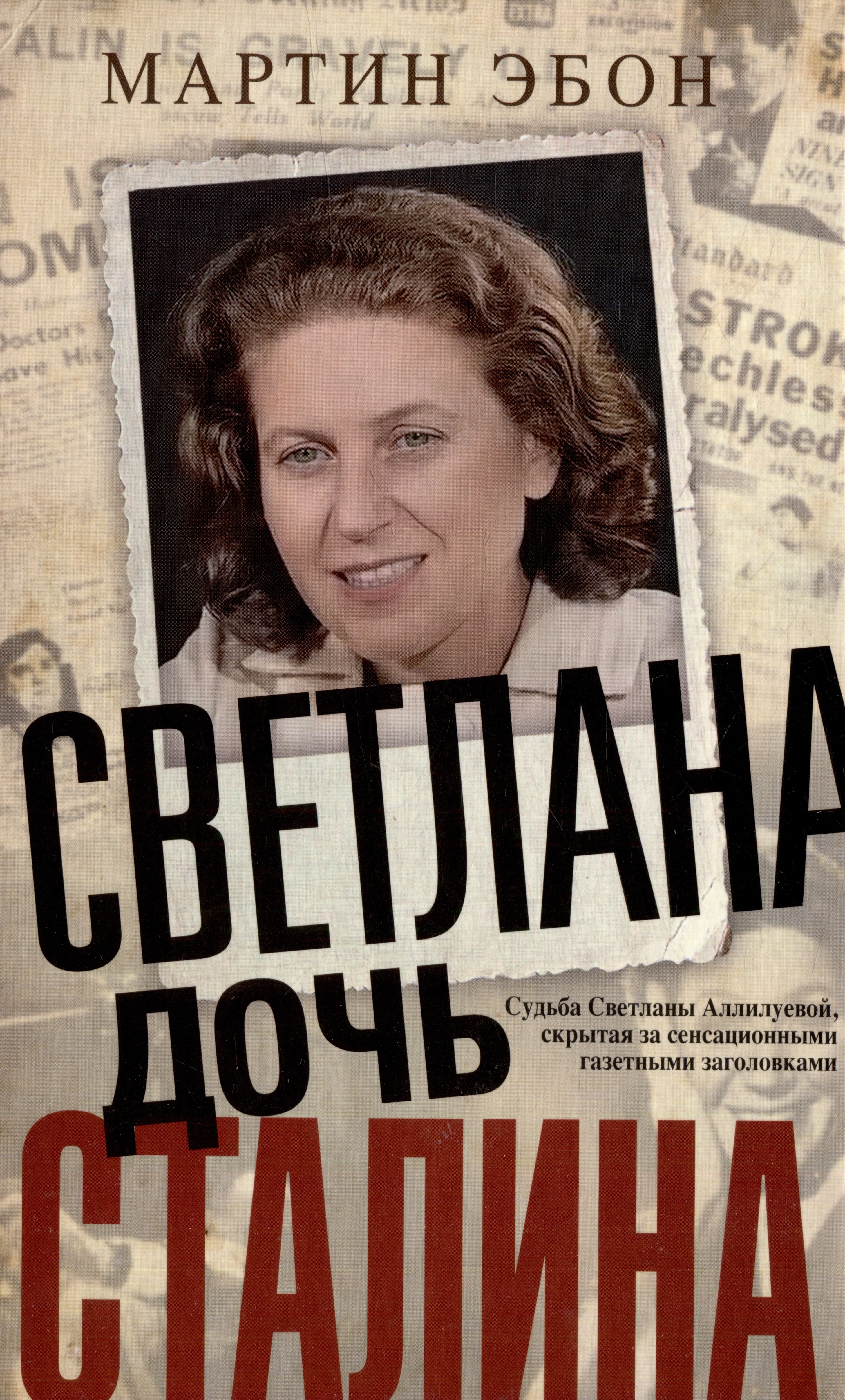 

Светлана, дочь Сталина. Судьба Светланы Аллилуевой, скрытая за сенсационными газетными заголовками