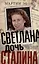 Светлана, дочь Сталина. Судьба Светланы Аллилуевой, скрытая за сенсационными газетными заголовками — 2990809 — 1