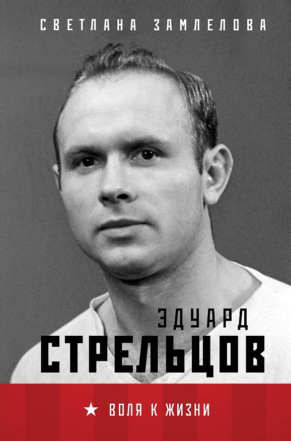 Книга Стрельцов. Воля к жизни. (Светлана Замлелова) — 1